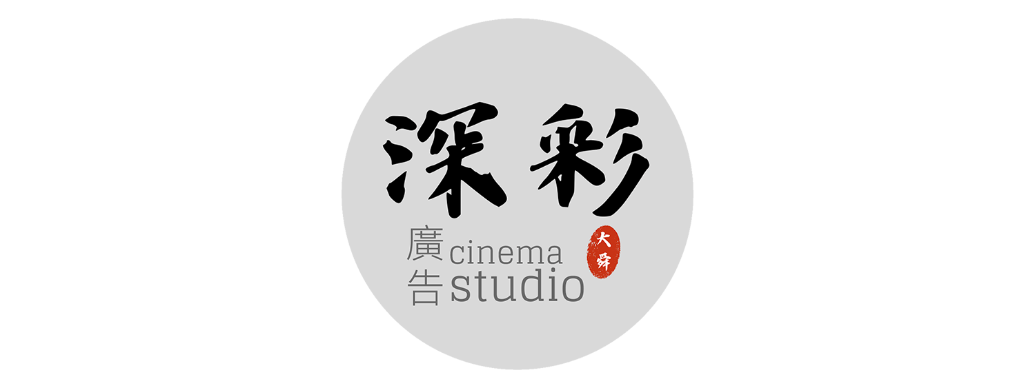 深彩廣告影片工作室